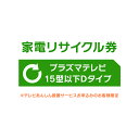 家電リサイクル券 15型以下 Dタイプ ※テレビあんしん設置サービスお申込みのお客様限定【代引き不可】