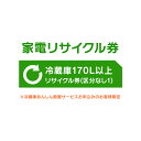 【注意文言】※リサイクル券のみでの購入は出来ません。※リサイクル券ご購入の場合は、設置とセットでのご購入が必要です。※こちらは【代引不可】商品です。 ※必ずご確認ください※ こちらは、引き取り希望の商品が【171リットル以上 の冷蔵庫（フリーザー含む）】が対象のリサイクル券です。 ■対象メーカー SAMSUNG　サムスン電子ジャパン　三星電子　三星電子ジャパン　日本サムスン ※リサイクル券のみでの購入は出来ません。 ※リサイクル券ご購入の場合は、設置サービスと併せてご購入が必要です。 ※こちらは【代引不可】商品です。※リサイクル券は、購入商品1台につき券1枚購入可能となっております。 ※設置サービスについてはこちら あす楽対象商品に関するご案内 あす楽対象商品・対象地域に該当する場合はあす楽マークがご注文カゴ近くに表示されます。 詳細は注文カゴ近くにございます【配送方法と送料・あす楽利用条件を見る】よりご確認ください。 あす楽可能なお支払方法は【クレジットカード、代金引換、全額ポイント支払い】のみとなります。 下記の場合はあす楽対象外となります。 15点以上ご購入いただいた場合 時間指定がある場合 ご注文時備考欄にご記入がある場合 決済処理にお時間を頂戴する場合 郵便番号や住所に誤りがある場合 あす楽対象外の商品とご一緒にご注文いただいた場合ご注文前のよくある質問についてご確認下さい[　FAQ　]