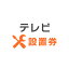 テレビあんしん設置サービス テレビ設置券 【代引き不可】