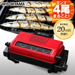 【ポイント3倍★4/24 20時～5/7 10時】魚焼きグリル マルチロースター EMT-1101 魚焼き 魚焼き器 フィッシュロースター 両面焼きグリル 焼き鳥グリル 焼き鳥 焼肉 肉 魚 さんま キッチン家電 調理家電 家電 アイリスオーヤマ