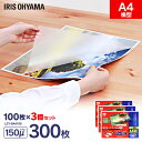 ラミネートフィルム a4 100枚 150μ 3個セット150ミクロン 厚手 横型 アイリスオーヤマ LZY-5A4100 ラミネーター フィルム パンフレット...