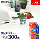 ラミネートフィルム はがきサイズ 100枚 150μ 3個セット150ミクロン 厚手 アイリスオーヤマ LZ-5HA100 ラミネーター フィルム パウチフィル...