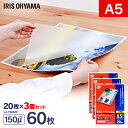 ラミネートフィルム a5 20枚 150μ 3個セット150ミクロン 厚手 アイリスオーヤマ LZ-15A520 ラミネーター フィルム パンフレット メニュー...