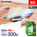 ラミネートフィルム b5 100枚 100μ 3個セット片面マット100ミクロン アイリスオーヤマ LZM-B5100 ラミネート フィルム パウチ パンフレッ...