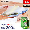 ラミネートフィルム a4 100枚 100μ 片面マット 3個セット100ミクロン アイリスオーヤマ LZM-A4100 ラミネート フィルム パウチ パンフレ...