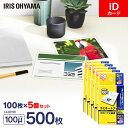 ラミネートフィルム IDカード 100枚 100μ 5個セット100ミクロン アイリスオーヤマ LZ-ID100 ラミネーター フィルム ID カード 診察券 ...