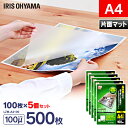 ラミネートフィルム a4 100枚 100μ 5個セット片面マット100ミクロン アイリスオーヤマ LZM-A4100 ラミネート フィルム パウチ パンフレッ...