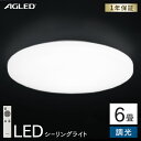 シーリングライト おしゃれ 6畳送料無料 LEDシーリングライト アイリスオーヤマ 照明 電気 LED シーリング 明るい リモコン 子供部屋 調光 リモコン リモコン付 リビング 和室 台所 ダイニング 寝室 LED照明 照明器具 天井照明 新生活 AGLED