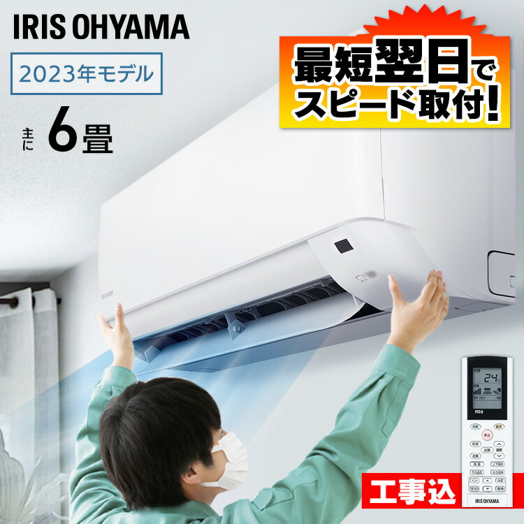 【★最短翌日施工★】エアコン 6畳 工事費込 アイリスオーヤマ 2023年モデル 2.2kW（スタンダード) IHF-2207G 送料無料 工事費込み クーラー 暖房 冷房 空調 家庭用 室内ユニット 室外ユニット リモコン 内部清浄 《地域限定》