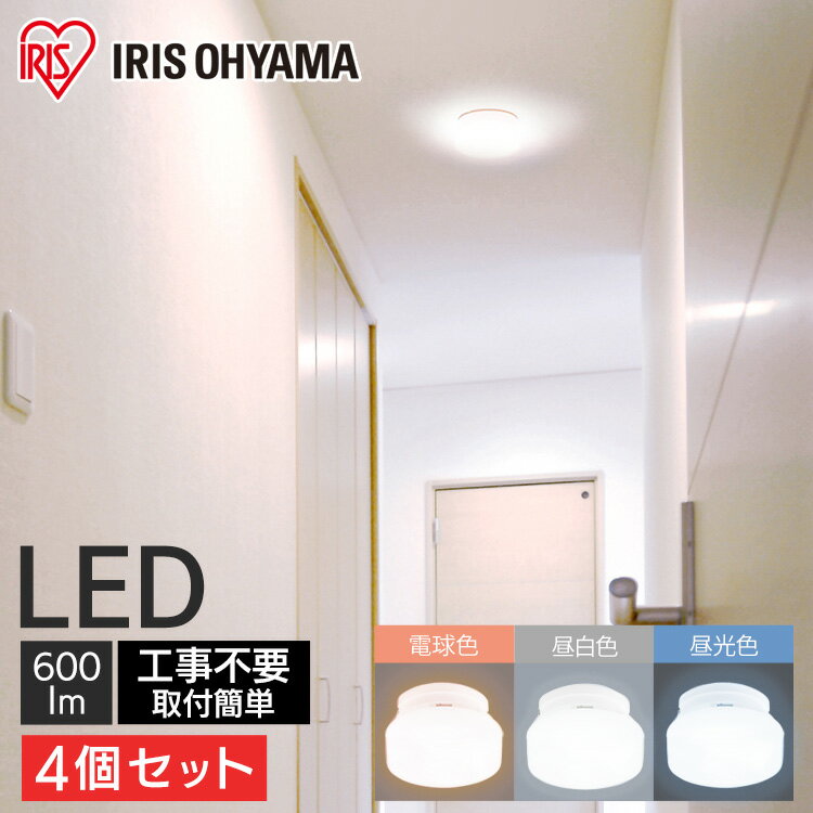 【4個セット】シーリングライト 小型 LED 600lm アイリスオーヤマ長寿命 薄型 昼光色 電球色 電気 天井照明 玄関照明…