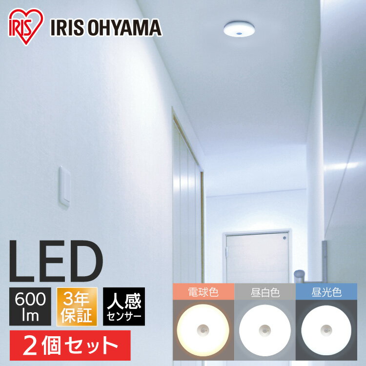 【2個セット】シーリングライト 小型 人感センサー 600lm 薄型 LED 省エネ アイリスオーヤマ 3年保証長寿命 薄型 昼…