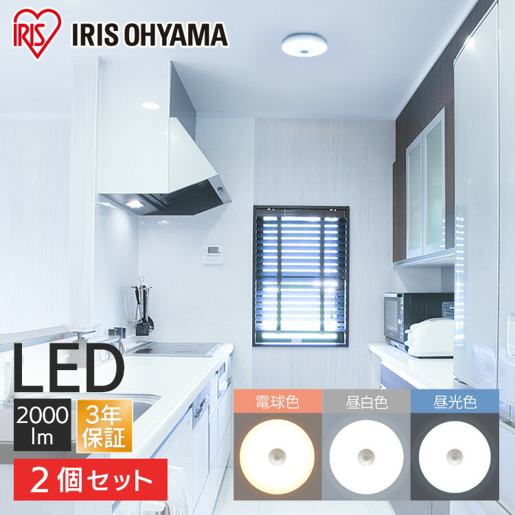 【2個セット】シーリングライト 小型 2000lm 薄型 LED 省エネ アイリスオーヤマ 長寿命 薄型 昼光色 電球色 コンパクト 取り付け簡単 天井照明 おしゃれ 廊下 玄関 キッチン クローゼット SCL20L-UU SCL20N-UU SCL20D-UU 1