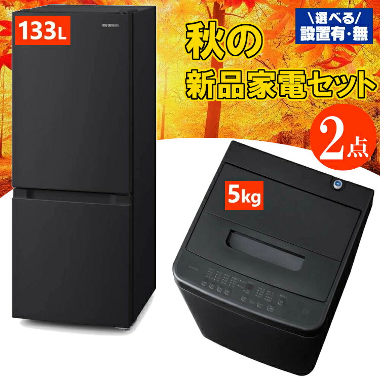 【設置サービス対象】家電セット 一人暮らし 2点セット 冷蔵庫 洗濯機 セット 冷凍冷蔵庫 2ドア 急冷 133L 全自動洗濯機 5kg 縦型 コンパクト 風乾燥 白 黒 アイリスオーヤマ * & 新生活 新品【HS】