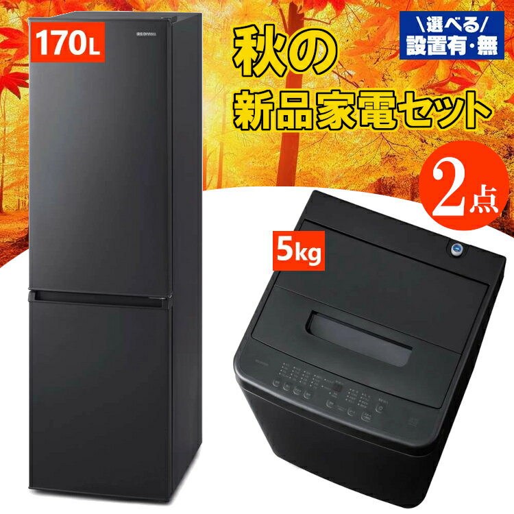 ★レビューで照明プレゼント★【設置サービス対象】家電セット 一人暮らし 2点セット 冷蔵庫 洗濯機 セット 冷凍冷蔵庫 2ドア 幅 スリム 170L 全自動洗濯機 5kg 縦型 コンパクト 白 黒 アイリスオーヤマ * ＆ 新生活 新品【HS】