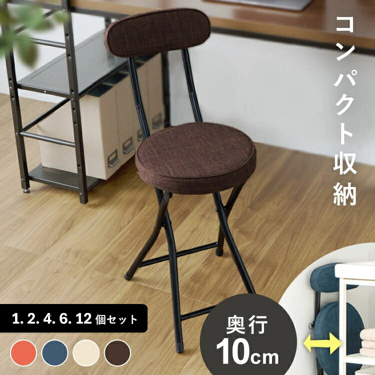 【まとめ買いがお得!選べる個数】椅子 折りたたみチェア クッション イス 背もたれ おしゃれ いす チェア シンプル 北欧 コンパクト スリム 折りたたみチェア...