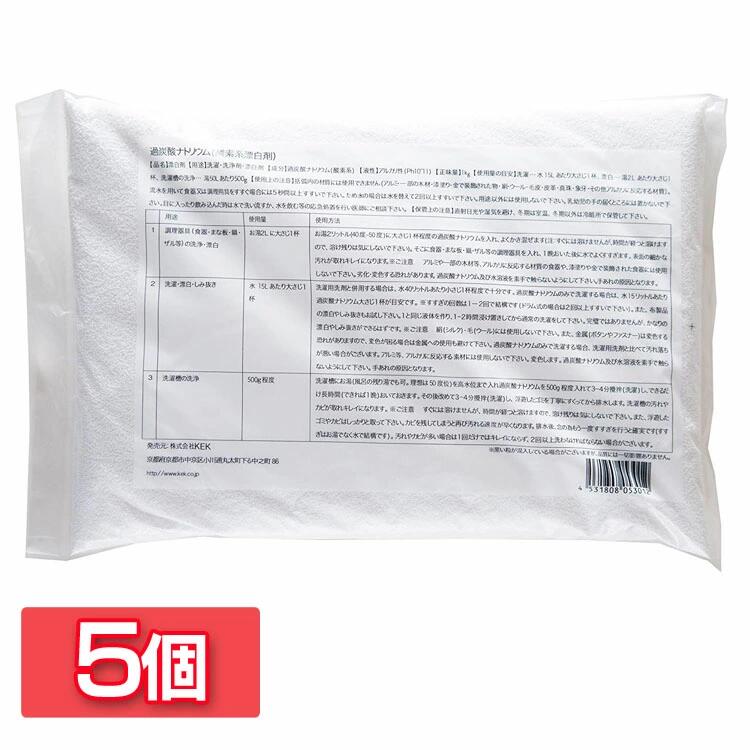 【5個セット】漂白剤 酸素系 カビ取り 洗浄剤 5個セット 5kg 食器 調理器具 衣類 洗浄 漂白 洗濯槽 洗..