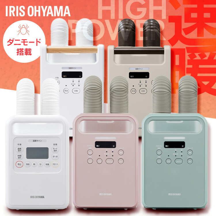布団乾燥機 アイリスオーヤマ カラリエ ダニ対策 ツインノズル 保温 あたため 軽量 コンパクト 布団乾燥 靴乾燥 汗 湿気 花粉対策 オールシーズン マット不...