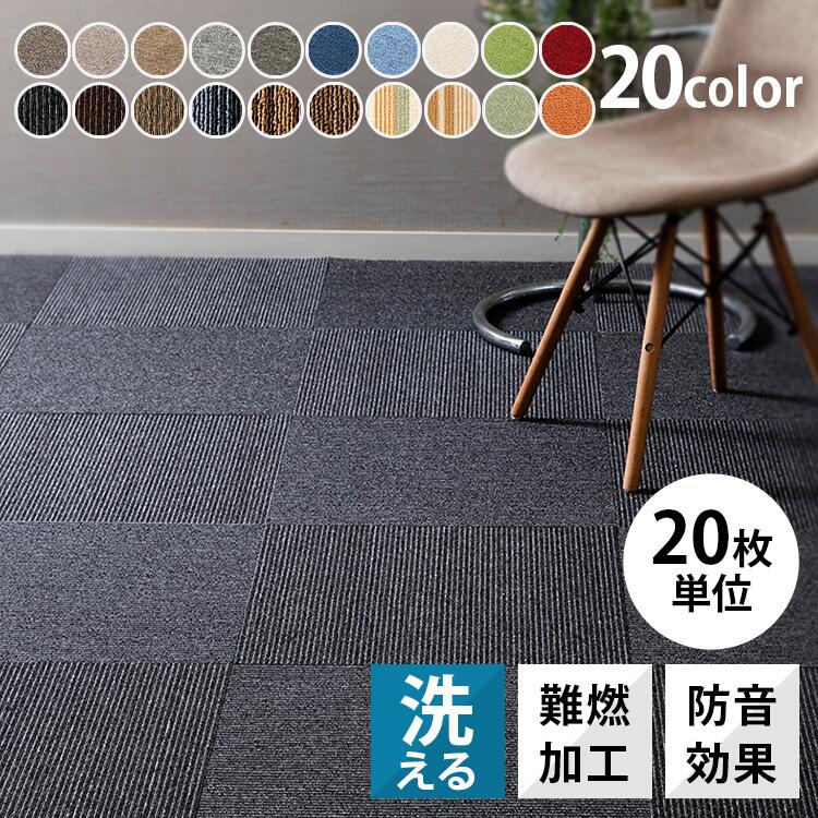 【20枚セット】タイルカーペット 50×50 20枚 防音 置くだけ 50×50cm 大判 洗える ラグ 寝室 リビング ..