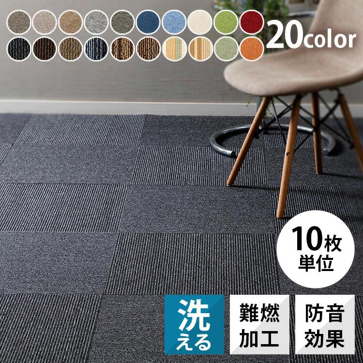 【10枚セット】タイルカーペット 50×50 洗える 防音送料無料 ジョイントマット おしゃれ タイルマット ..