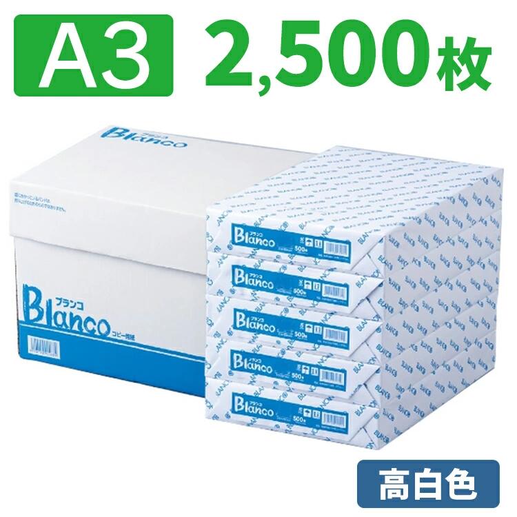 コピー用紙 A3 2500枚 Blancoコピー用紙A3サイズ 2500枚 (500枚×5冊)送料無料 コピー紙 カラーコピー用紙 オフィス用品 印刷用紙 プリント 用紙 OA用紙 事務用品 オフィス 会社 まとめ買い 大量印刷 FAX シンプル 書類 備品