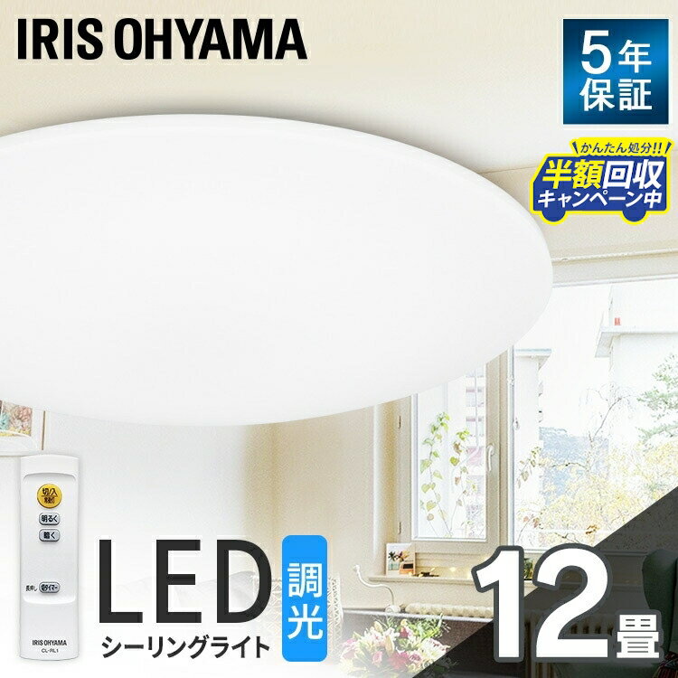 シーリングライト led 12畳 調光 リモコン付き アイリスオーヤマ 5200lm 送料無料 LEDシーリングライト 節電 シンプル コンパクト 省エネ リビング照明 照明器具 照明 インテリア照明 寝室 CEA-2012D CL12D-5.0後継品【あす楽】