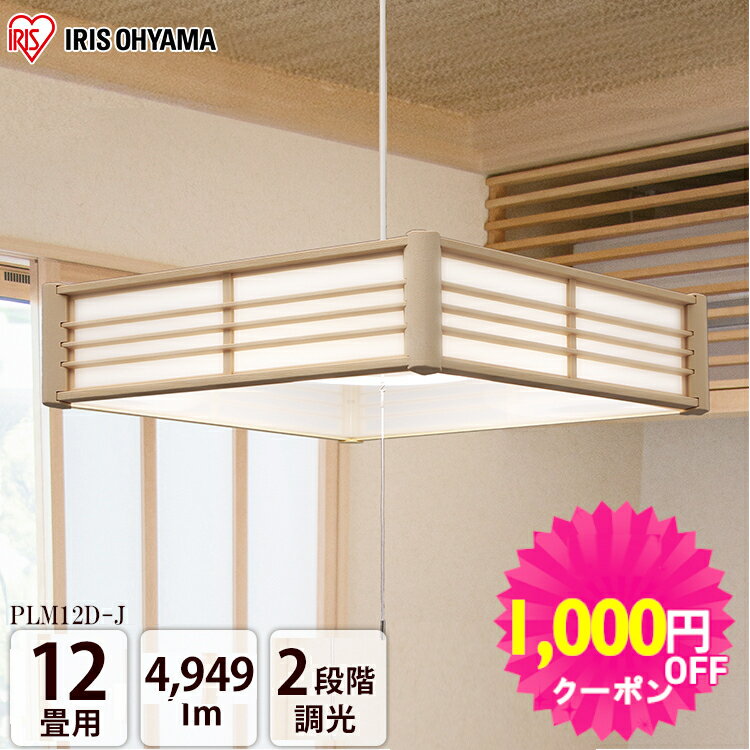 【1000円OFFクーポン★～11日11時！】和室 照明 12畳 調光 LED アイリスオーヤマ 天井照明 和室 床の間 和風 照明器具 ライト 和室照明 和風照明 おしゃれ 和風ペンダント プルスイッチ 和風ライト 昼光色 天井照明 省エネ 節電 PLM12D-J 照明