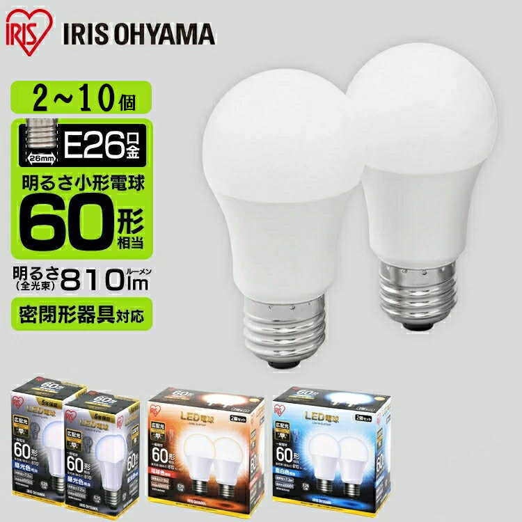 電球 LED E26 60W 10個 4個 2個 おしゃれ アイリスオーヤマ LED電球 60形相当 ライト 広配光 昼白色 昼光色 電球色 E26口金 照明 照明器具 天井照明 明るい 廊下 トイレ リビング 寝室 ダイニング 洗面所 ホワイト シンプル 節電 省エネ LDA7D-G-6T5 LDA8L-G-6T5