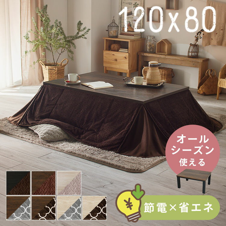 楽天市場】コルテ こたつテーブル 120 80の通販 楽天市場】コルテ こたつテーブル 120 80の通販