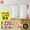 転倒防止 突っ張り棒 転倒防止棒 アイリスオーヤマ 転倒防止器具 転倒防止用突っ張り棒 転倒防止 家具転倒防止伸縮棒SSサイズ ホワイト KTB-23R 家具 ...
