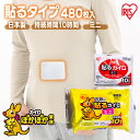 【10日限定ポイント5倍】【480枚】カイロ 貼るカイロ ミニ 480枚 使い捨てカイロ まとめ買い 使い捨て 貼る 貼るタイプ 貼るカイロミニ レジャー お出...