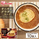 スープ フリーズドライ 常温保存 オニオングラタンスープ チーズブレッド付き 10食セット アイリスオーヤマ オニオンスープ 玉ねぎスープ 玉葱スープ インスタ...