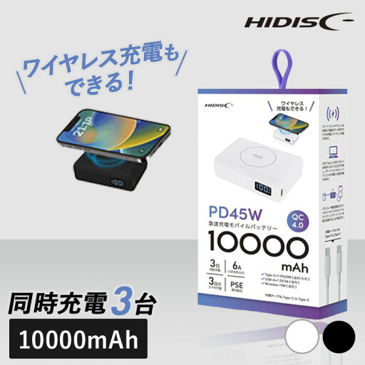 モバイルバッテリー 大容量 iPhone PD45W TypeC入出力対応 10000mAh モバイルバッテリー HD2-MBPD45W10TGWHモバイルバッテリー タイプC 急速充電 10000mAh PD45W対応 HIDISC ハイディスク 正規品 3台同時 USB-A type-C 磁気研究所 ホワイト ブラック モバイルバッテリー 大容量 iPhone PD45W TypeC入出力対応 10000mAh モバイルバッテリー HD2-MBPD45W10TGWHモバイルバッテリー タイプC 急速充電 10000mAh PD45W対応 HIDISC ハイディスク 正規品 3台同時 USB-A type-C 磁気研究所 ホワイト ブラック