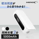 ♪30日限定☆P5倍♪モバイルバッテリー 軽量 小型 TypeC入出力対応 5000mAh デジタル表示 モバイルバッテリー HD2-MBTCH5000WHモバ...