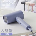 ドライヤー 速乾 大風量 3段階調節可能 軽量 軽い コンパクト マイナスイオン ヘアドライヤー 小型 時短 一人暮らし 新生活 アイリスオーヤマ MiCOLA...