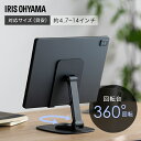 ♪30日限定☆P5倍♪タブレットスタンド タブレットホルダー スマホスタンド 折りたたみ 角度調整 回転台 360度 スマホ タブレット 14インチまで対応 ア...