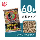 砂利 庭 60L 防犯 防犯防草のジャリ 60L BRMIX-60 ブラウンミックス アイリスオーヤマ