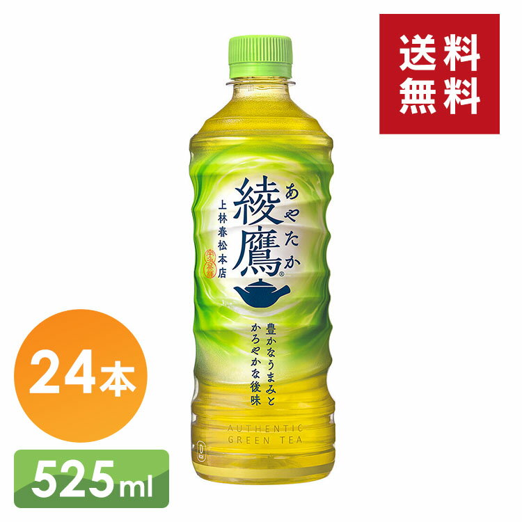 【24本】お茶 ペットボトル ボトル茶 綾鷹 PET 525ml お茶 ペットボトル ボトル茶 緑茶 525ml 綾鷹 水分補給 24本 ケース コカ・コーラ ...