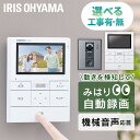 インターホン カメラ付き 工事込み 【標準取付工事費込】 4.3インチ 交換 アイリスオーヤマ コード式 防犯 取り付け 大画面 工事 録画機能 自動録画 ドア...