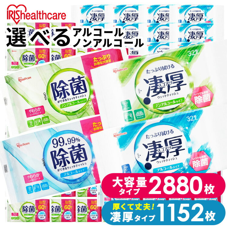 【2880枚/1152枚】ウェットティッシュ ノンアルコール アルコール 除菌シート 除菌ウェットティッシュ 除菌ができるウェットティッシュ 凄厚 アイリスオーヤマ WTS-60N WTS-60A WTP-32A3P WTP-32N3P