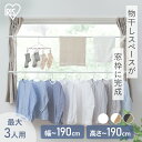 物干しスタンド 室内物干し 洗濯物干し 窓枠物干し 省スペース 収納 伸縮自在 簡単設置 3人分 一人暮らし まとめ洗い 部屋干し 新生活 アイリスオーヤマ M...