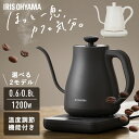♪P5倍★16日10時まで♪ドリップケトル IKE-C601T-HA IKE-C601T-CW IKE-C800T ケトル 電気ケトル 電気 電気ポット