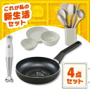 \料理の幅が広がる!ハンドブレンダー4点セット/ フライパン 20cm ガス火 ハンドブレンダー ミキサー 食器セット キッチンツールセット アイリスオーヤマ ...