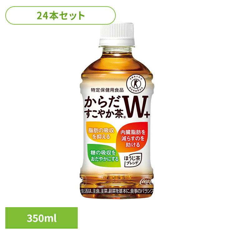 【24本】お茶 ペットボトル 特定保健用食品 からだすこやか茶W+ PET 350ml お茶 ペットボトル 特定保健用食品 ブレンド茶 350ml からだすこや...
