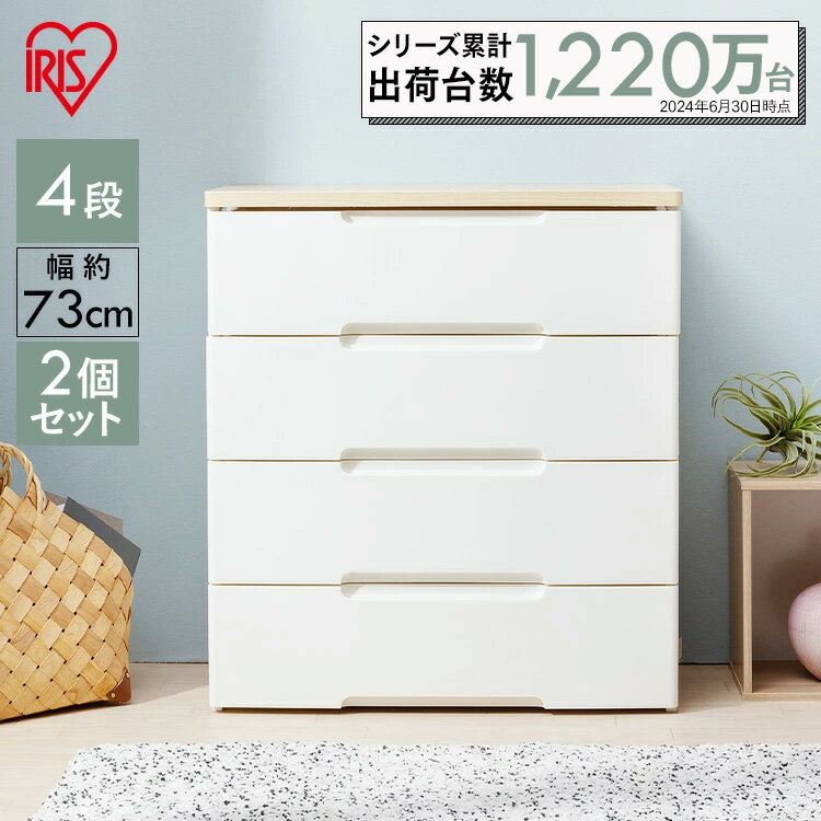 【2個セット】チェスト 4段 幅73cm HG-724R 収納ボックス 完成品 収納ケース 衣装ケース 引き出し 4段 2個セット 幅73cm HG-724R ...