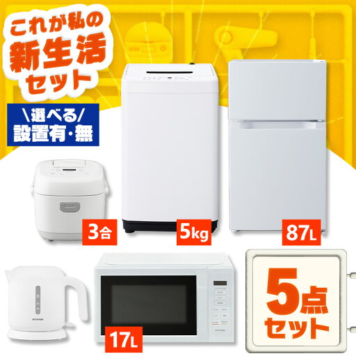 【設置サービス対象】家電セット 一人暮らし 5点セット 冷蔵庫 2ドア 両開き 87L 洗濯機 縦型 5kg 電子レンジ 単機能 炊飯器 3合炊き 電気ケトル ポット 黒 白 アイリスオーヤマ * & 新生活 新品【HS】 【設置サービス対象】家電セット 一人暮らし 5点セット 冷蔵庫 2ドア 両開き 87L 洗濯機 縦型 5kg 電子レンジ 単機能 炊飯器 3合炊き 電気ケトル ポット 黒 白 アイリスオーヤマ * & 新生活 新品【HS】
