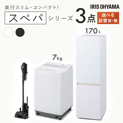 【設置サービス対象】\スペパシリーズ 家電3点セット/家電セット 冷蔵庫 170L 洗濯機 7kg コードレス掃除機 クリーナー 冷凍冷蔵庫 一人暮らし スリム 黒 アイリスオーヤマ * & 新生活 新品【HS】 【設置サービス対象】\スペパシリーズ 家電3点セット/家電セット 冷蔵庫 170L 洗濯機 7kg コードレス掃除機 クリーナー 冷凍冷蔵庫 一人暮らし スリム 黒 アイリスオーヤマ * & 新生活 新品【HS】