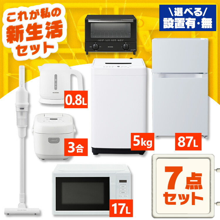 【設置サービス対象】家電セット 一人暮らし 7点 冷蔵庫 2ドア 小型 87L 洗濯機 5kg 電子レンジ 炊飯器 3合 掃除機 コードレス 電気ケトル トースター 2枚 黒 白 アイリスオーヤマ * ＆ 新生活 新品【HS】