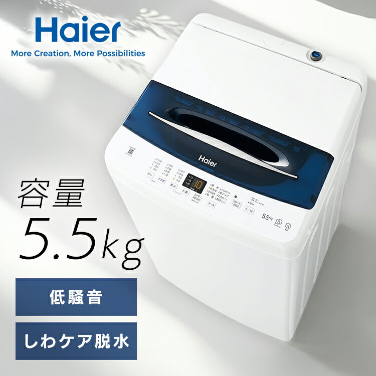 《SALE★12%OFF》洗濯機インバーター5.5kg JW-UD55B(W) ホワイト JW-UD55B一人暮らし ミニマム インバー..