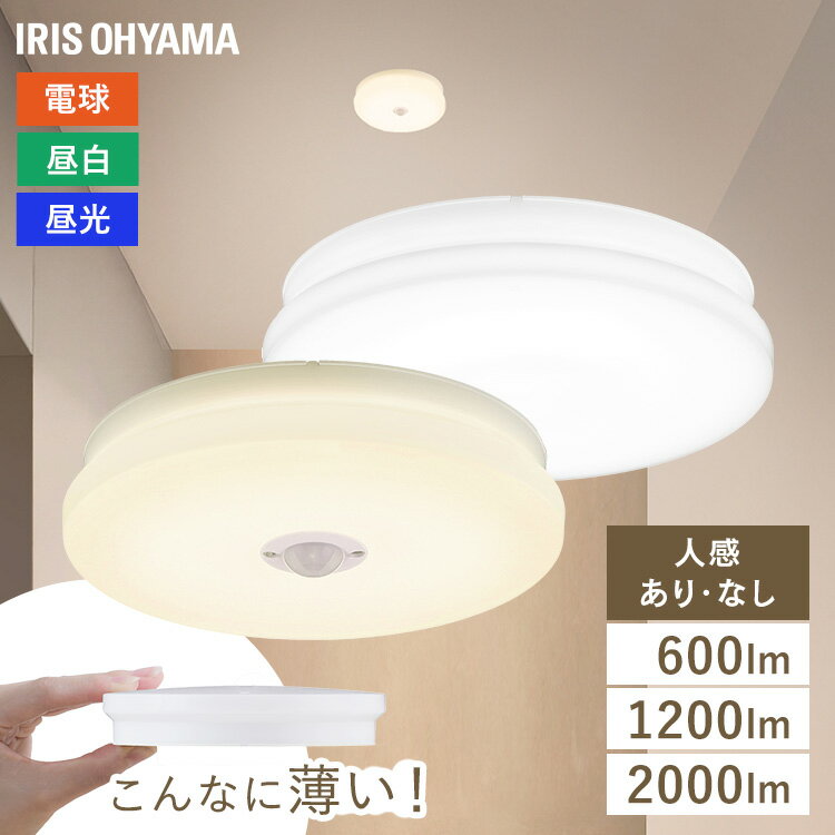 【ポイント10倍★11/17 9:59まで】＼天井すっきりの薄型／シーリングライト LED 小型 薄型 ledシーリングライト 選べる人感センサー付 おしゃれ 照明 led アイリスオーヤマ 天井 簡単取付 電球色 昼白色 昼光色 コンパクト キッチン 廊下 トイレ 小型シーリングライト SCL *