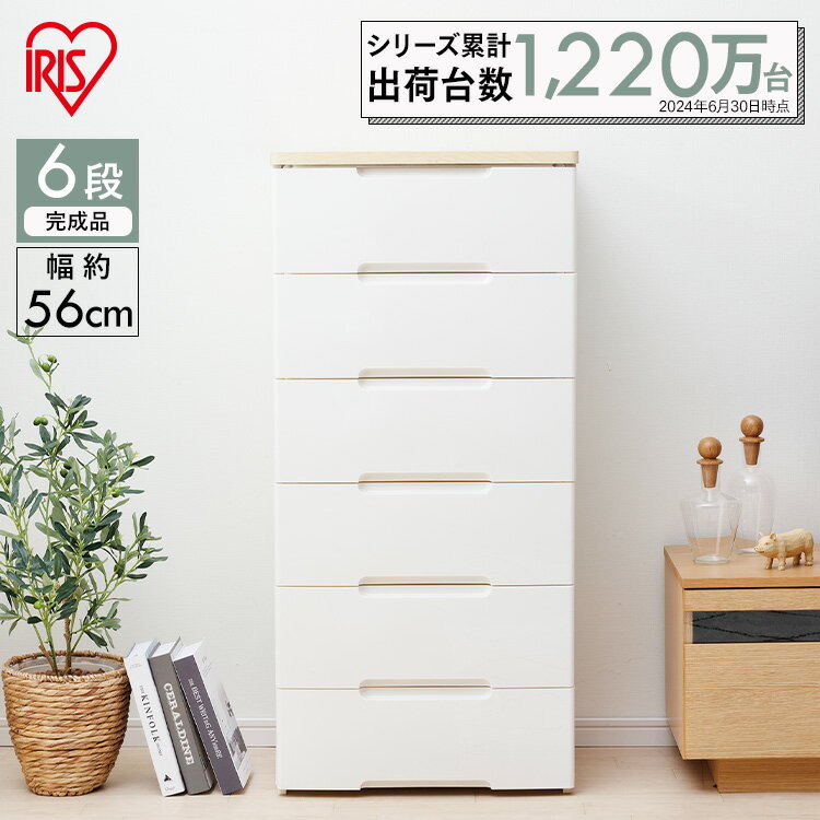 チェスト 6段 幅56cm HG-556R収納ボックス おしゃれ 収納ケース 引き出し 完成品 六段 収納 収納用品 押入れ収納 衣類収納 衣装ケース シェルフ キッチン収納 リビング収納 家具 整理棚 木天板 白 アイリスオーヤマ